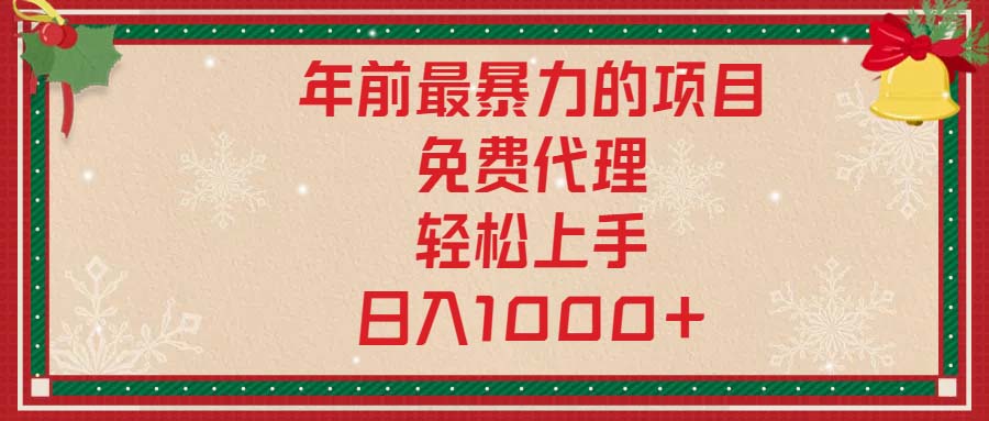 年前最暴力的项目，免费代理，轻松上手，日入1000+-一百创业网