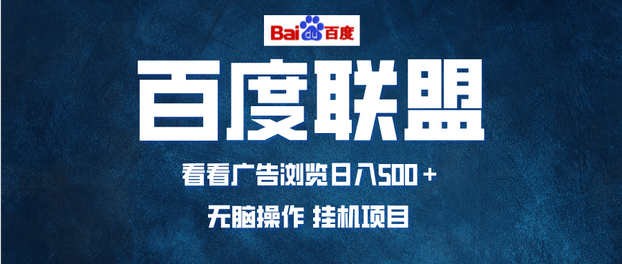 全自动运行，单机日入500+，可批量操作，长期稳定项目…-一百创业网