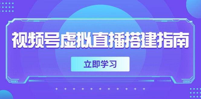 视频号虚拟直播搭建指南，准备软硬件，设置画面尺寸，添加背景前景-一百创业网