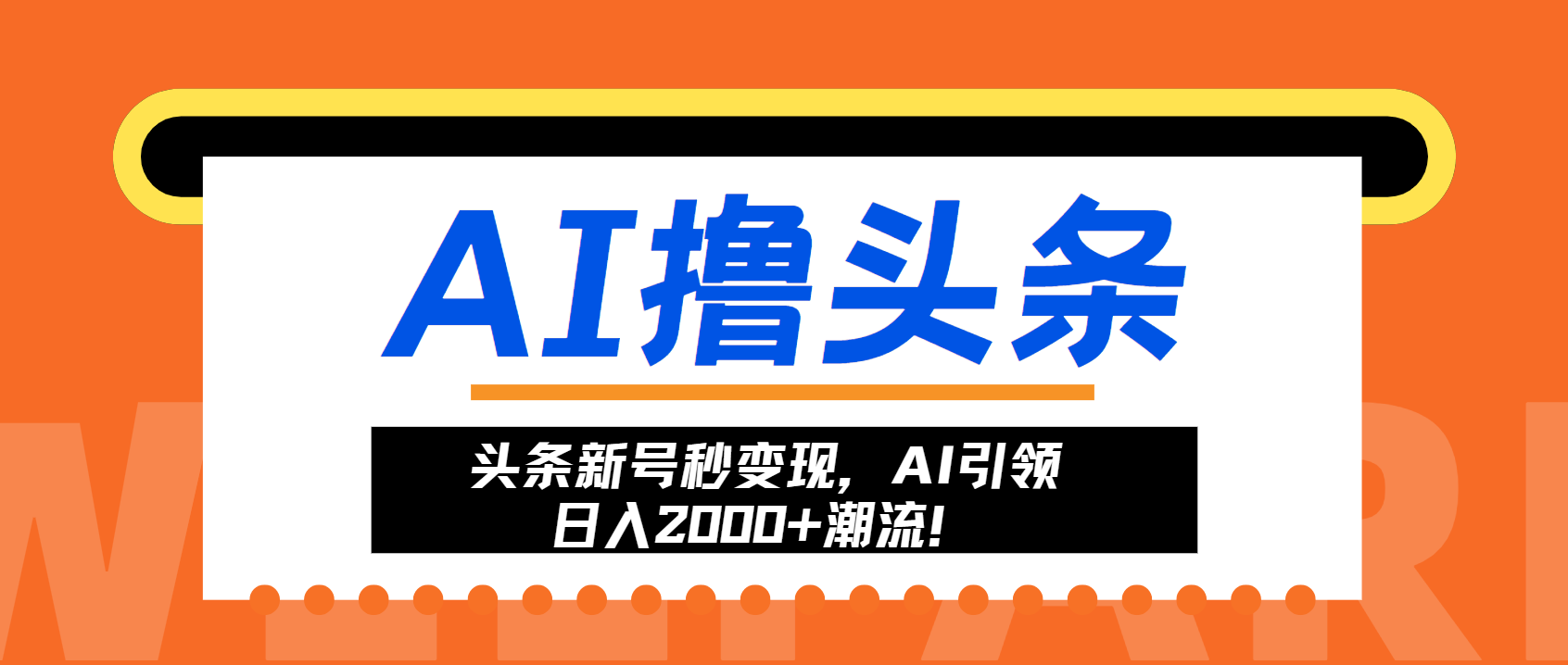 头条新号秒变现，AI引领日入2000+潮流！-一百创业网