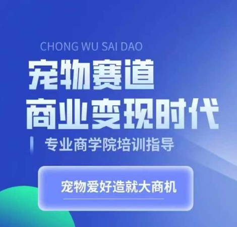 宠物赛道商业变现时代，学习宠物短视频带货变现，将宠物热爱变成事业-一百创业网