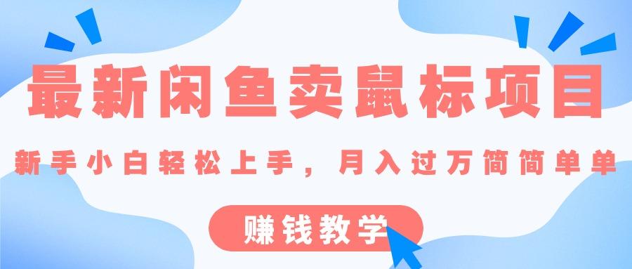 最新闲鱼卖鼠标项目,新手小白轻松上手，月入过万简简单单的赚钱教学-一百创业网