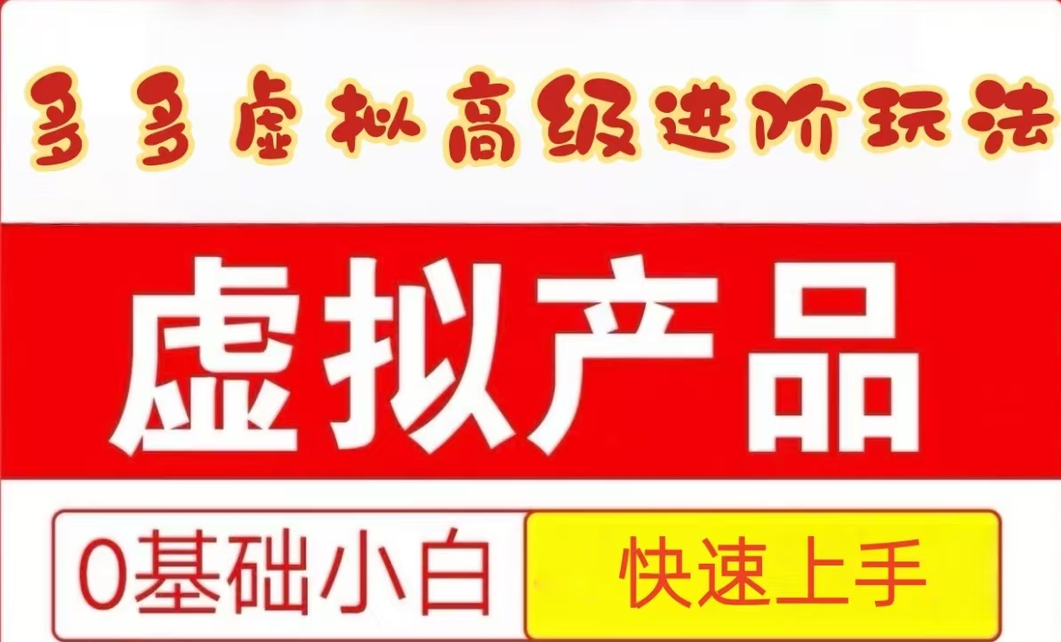 25拼多多虚拟资料高级进阶玩法，小白也能快速上手，保姆级教程-一百创业网