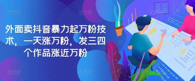 最新抖音暴力起万粉技术，一天涨万粉，发三四个作品涨近万粉-一百创业网