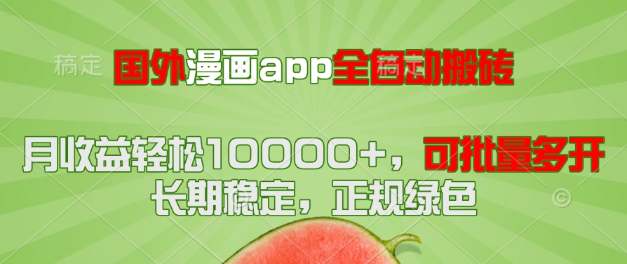 国外漫画app全自动搬砖项目，月收益轻松10000+，可批量多开！！！-一百创业网