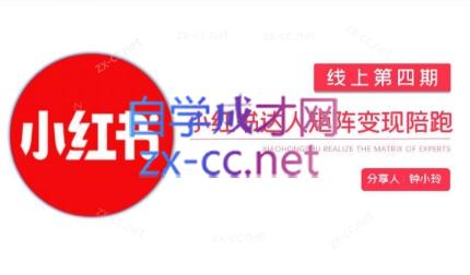 钟小铃·小红书达人陪跑计划第四期-一百创业网