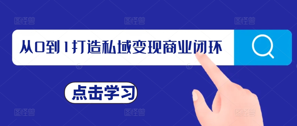 从0到1打造私域变现商业闭环，私域变现操盘手，私域IP打造-一百创业网
