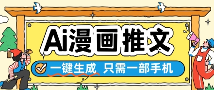 AI漫画推文一键生成，只需一部手机，操作简单，无脑怼就可以了-一百创业网