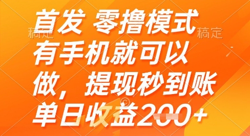 首发零撸模式，有手机就可以做，提现秒到账单日收益2张+【揭秘】-一百创业网