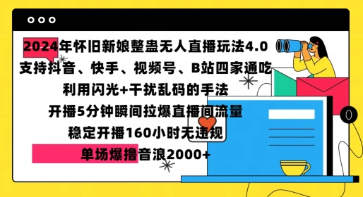 2024年怀旧新娘整蛊直播无人玩法4.0，开播5分钟瞬间拉爆直播间流量，单场爆撸音浪2000+【揭秘】-一百创业网