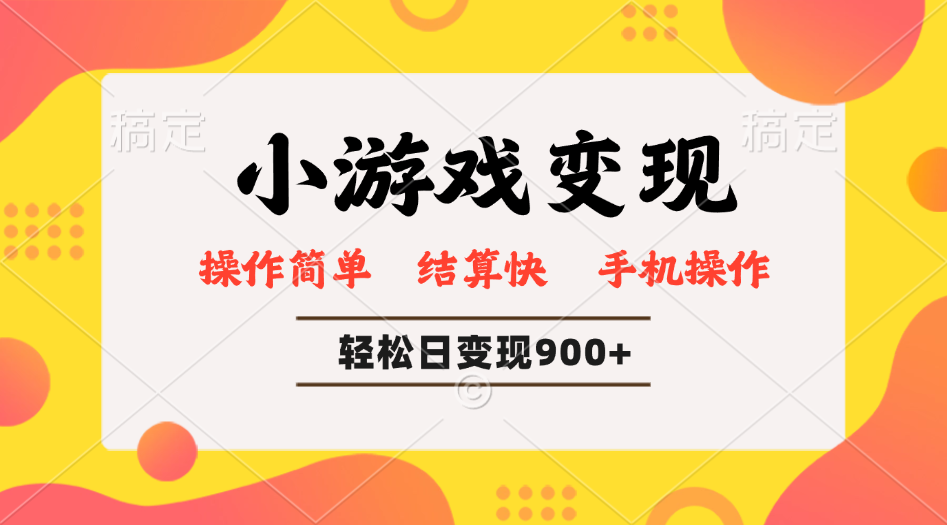 小游戏变现玩法，单日轻松600+，轻松日入900+，简单易上手-一百创业网