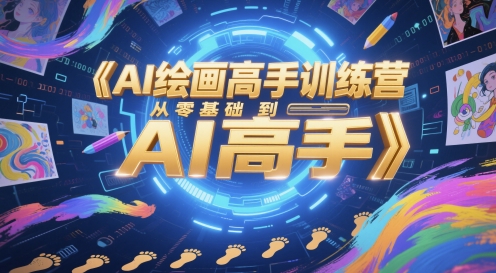 AI绘画高手训练营，从零基础到AI高手-一百创业网