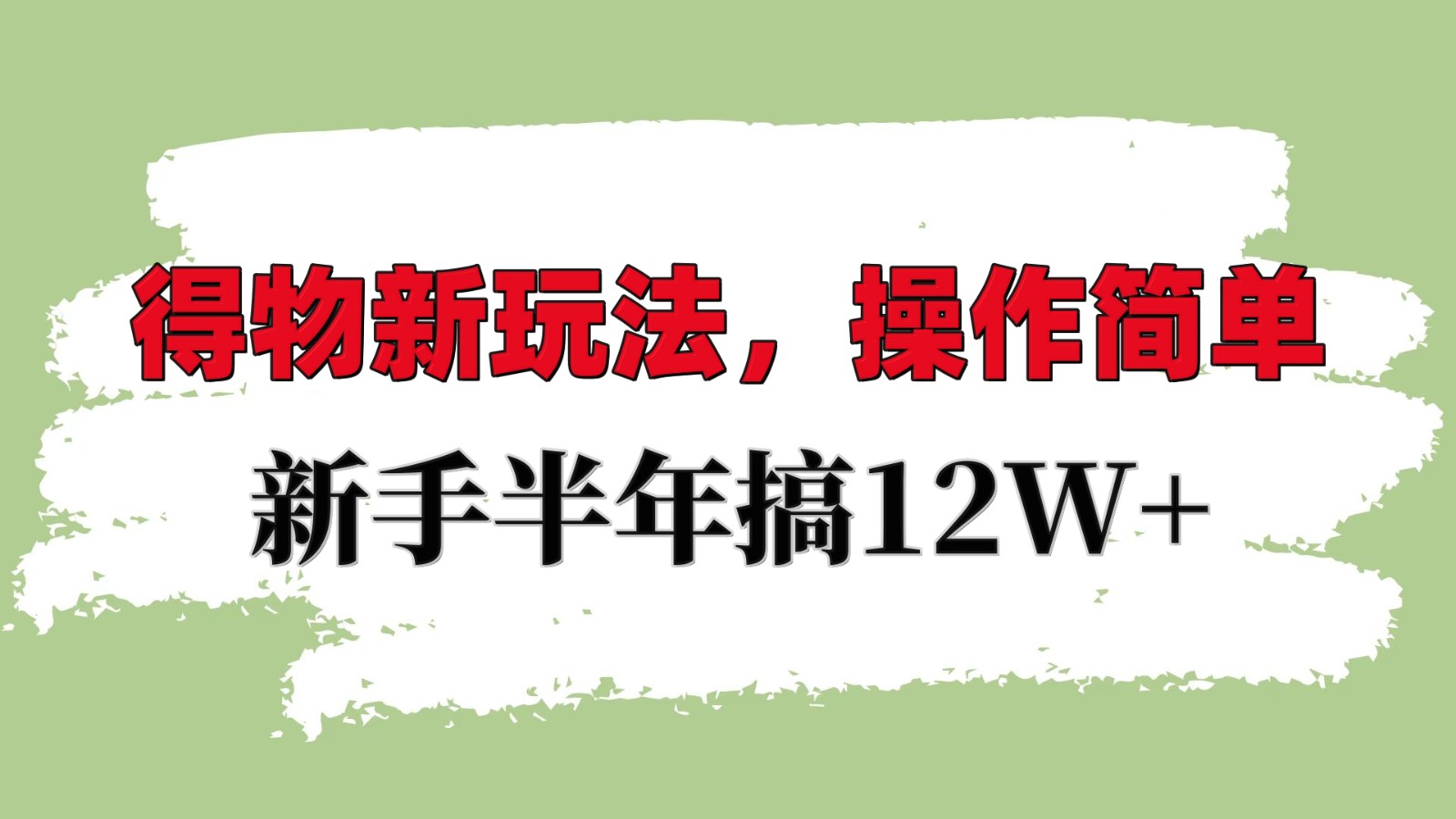 得物新玩法详细流程，操作简单，新手一年搞12W+-一百创业网