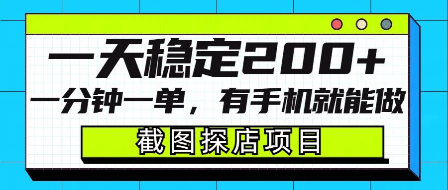 截图探店项目，一分钟一单，有手机就能做，一天稳定200+-一百创业网