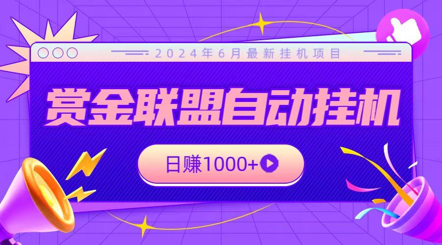 全网首发挂机项目，不看设备，全自动赏金联盟挂机日赚1000+-一百创业网