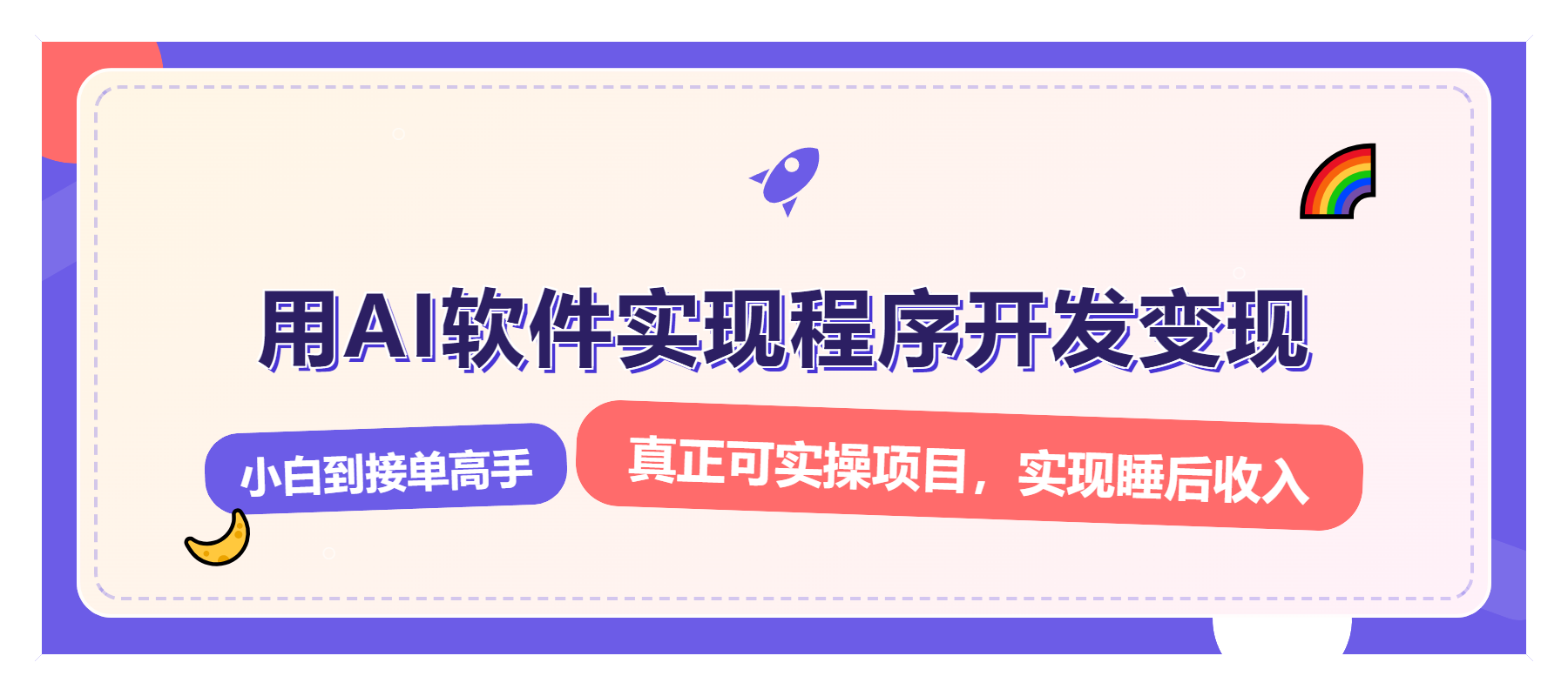 解锁AI开发变现密码，小白逆袭月入过万，从0到1赚钱实战指南-一百创业网