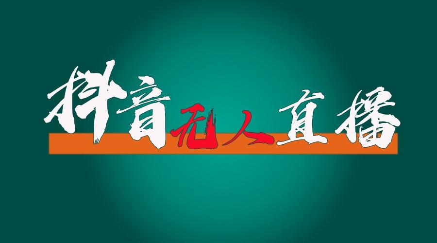 抖音无人直播带货全流程(含防封、不实名开播、0粉开播技术)全网独家，24小时必出单-一百创业网