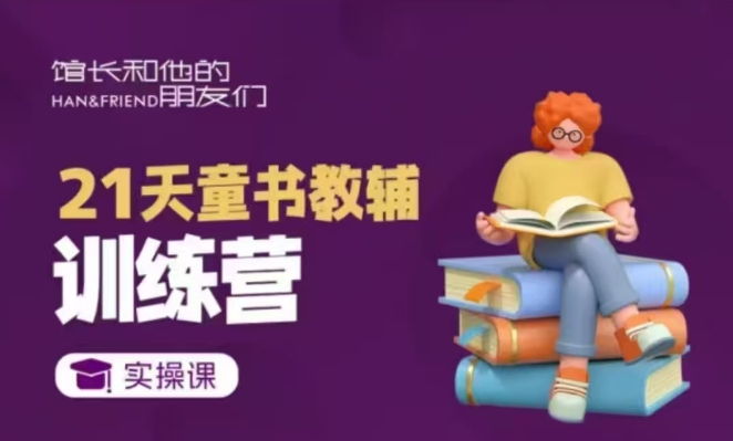 21天童书教辅训练营，短视频起号到变现实操课-一百创业网