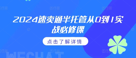 2024速卖通半托管从0到1实战必修课，掌握通投广告打法、熟悉速卖通半托管的政策细节-一百创业网