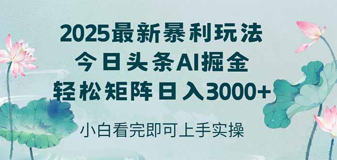 今日头条2025年最新暴利玩法，思路简单，复制粘贴，轻松实现矩阵日入3000+-一百创业网