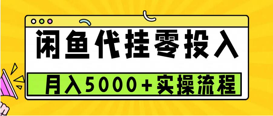 闲鱼代挂项目，0投资无门槛，一个月能多赚5000+，操作简单可批量操作-一百创业网