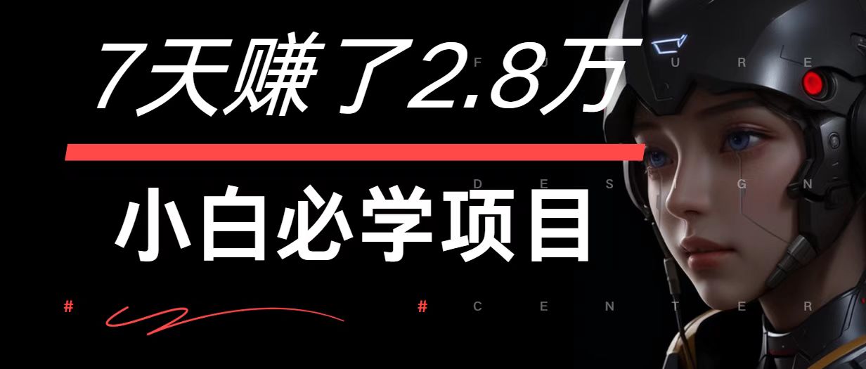 7天赚了2.8万！每单利润最少500+，轻松月入7万+小白有手就行-一百创业网