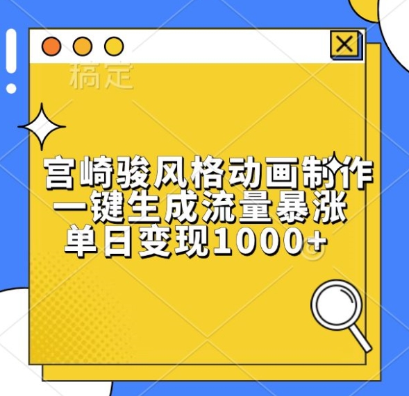 宫崎骏风格动画制作，一键生成流量暴涨，单日变现1k-一百创业网