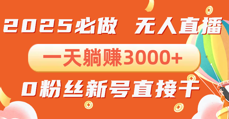 抖音小雪花无人直播，一天躺赚3000+，0粉手机可搭建，不违规不限流，小…-一百创业网