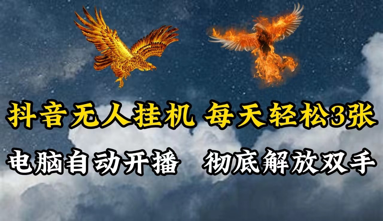 抖音无人直播，电脑全自动挂机，每天轻松300＋，彻底解放双手！-一百创业网
