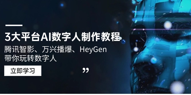 3大平台AI数字人制作教程，腾讯智影、万兴播爆、HeyGen带你玩转数字人-一百创业网