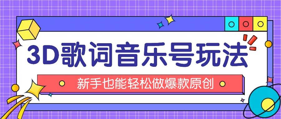 抖音3D歌词视频玩法：0粉挂载小程序，10分钟出成品，月收入万元-一百创业网