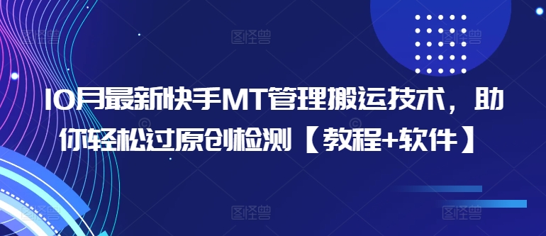 10月最新快手MT管理搬运技术，助你轻松过原创检测【教程+软件】-一百创业网
