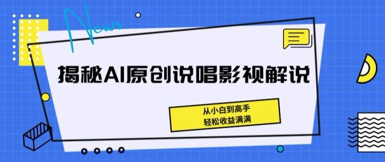 揭秘AI原创说唱影视解说，从小白到高手，轻松收益满满【揭秘】-一百创业网