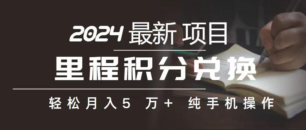 里程 积分兑换机票 售卖赚差价，利润空间巨大，纯手机操作，小白兼职月…-一百创业网