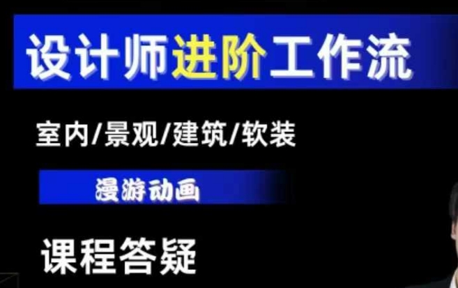AI设计工作流，设计师必学，室内/景观/建筑/软装类AI教学【基础+进阶】-一百创业网