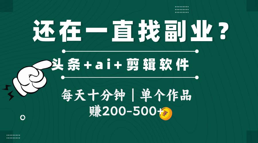 头条全新玩发加持软件搬视频，每天十分钟，单个作品收入200-500左右-一百创业网