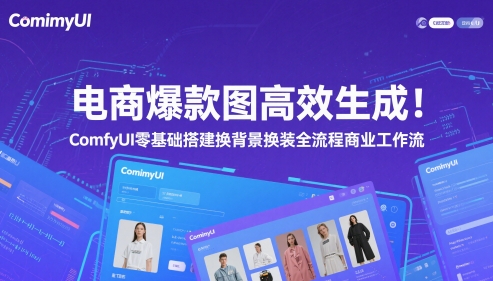 电商爆款图高效生成！ComfyUI 零基础搭建换背景换装全流程商业工作流-一百创业网