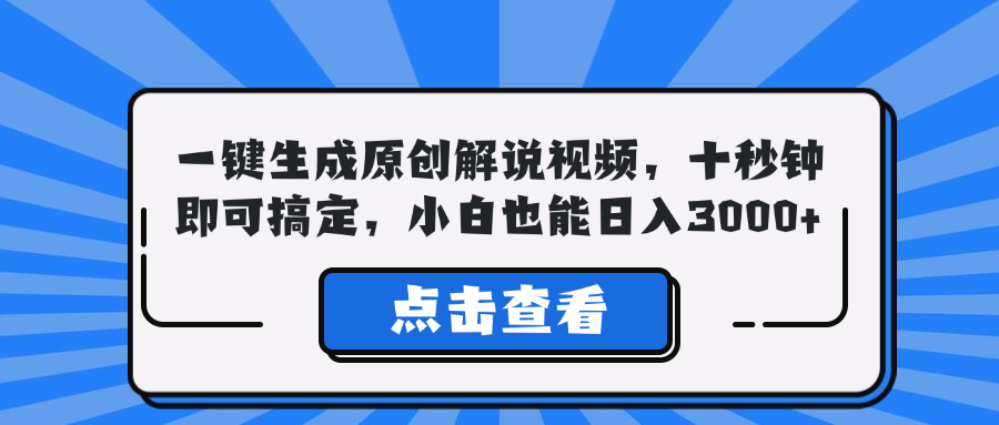 一键生成原创解说视频，十秒钟即可搞定，小白也能日入3000+-一百创业网