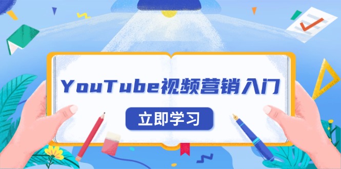 YouTube视频营销入门：账号注册指南，平台介绍与外贸推广-一百创业网