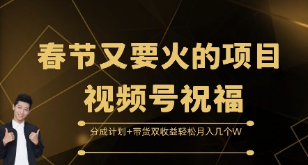 春节又要火的项目视频号祝福，分成计划+带货双收益，轻松月入几个W【揭秘】-一百创业网