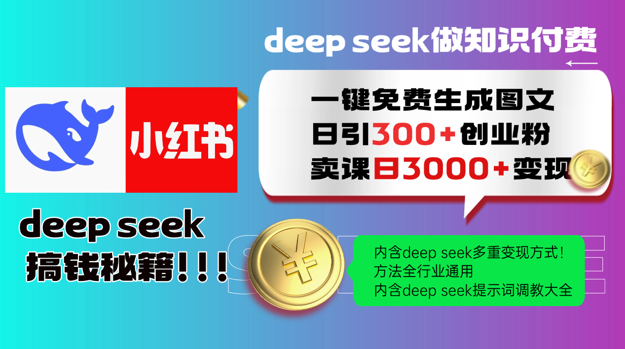 Deepseek 一键免费生成小红书图文日引300+创业粉，日变现3000+ 方法全行业通用-一百创业网