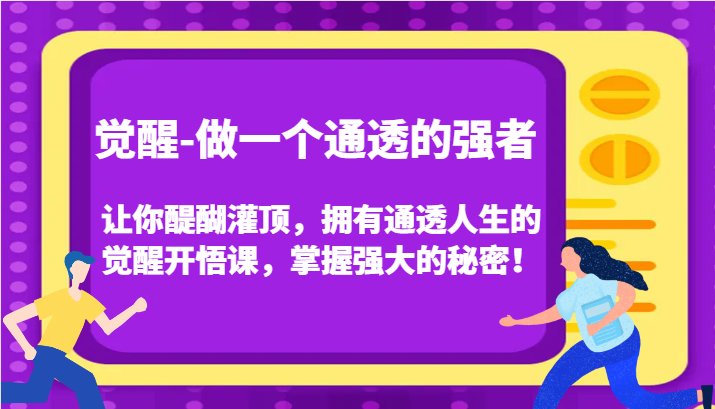 认知觉醒，让你醍醐灌顶拥有通透人生，掌握强大的秘密！觉醒开悟课(更新)-一百创业网