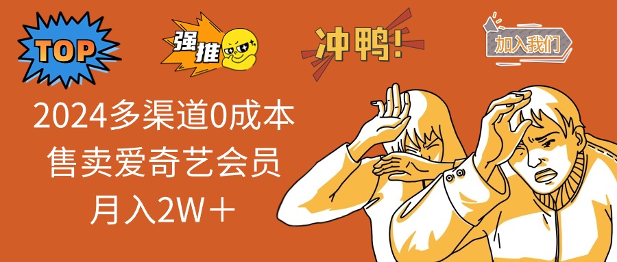 2025多渠道0成本售卖爱奇艺会员月入2W＋-一百创业网