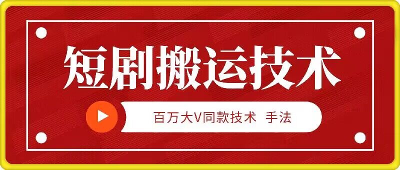 9月百万大V同款短剧搬运技术，稳定新技术，5分钟一个作品-一百创业网