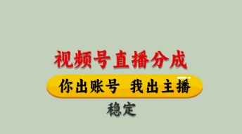 视频号直播分成，全程托管招募，单月轻松变现8k【揭秘】-一百创业网
