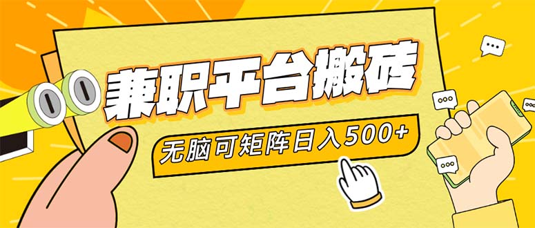 兼职平台搬砖，日入500+无脑操作可矩阵-一百创业网