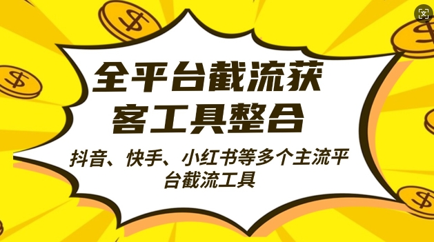 全平台截流获客工县整合全自动引流，日引2000+精准客户【揭秘】-一百创业网