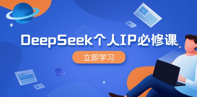 DeepSeek个人IP必修课，打造IP、裂变粉丝，轻松放大营销能翻百倍-一百创业网