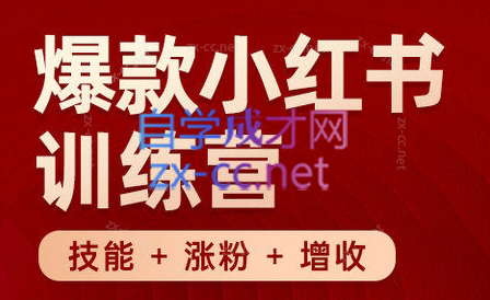 秋叶·小红书训练营(7.3-8.7)-一百创业网