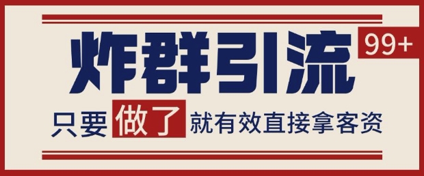 微信分发炸群打法，当天做了就有客资 非常稳定的一个玩法 单号日进100+【揭秘】-一百创业网